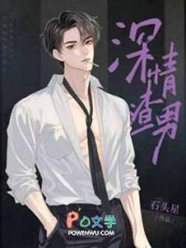 渣男深情又专一