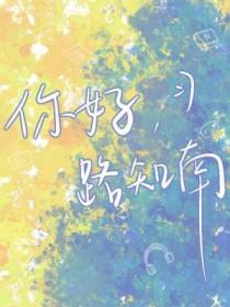 你好之南剧情介绍