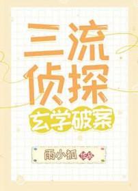 三流侦探和自私鬼