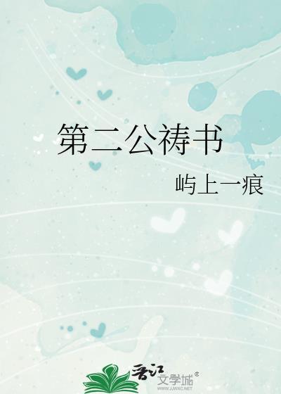第二公祷书免费阅读