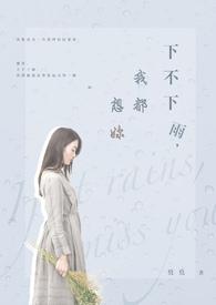 下雨了我也想你什么歌