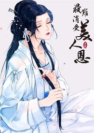 最难消受的美人恩出处