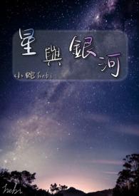 银河与星斗百科