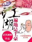 江湖遍地是土豪免费阅读
