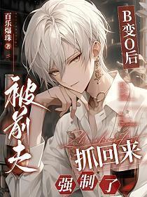 变o后被死对头标记了免费阅读无弹窗