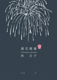 烟花烂漫绽放
