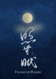 照无眠(亲叔侄1v1)结局