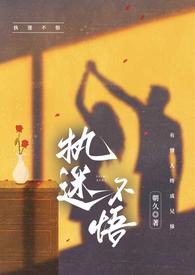 执迷不悟 作者ad