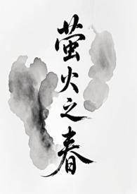 萤火之国全文免费阅读