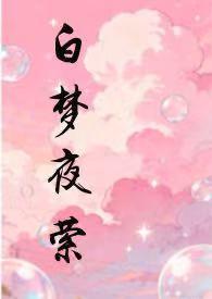 白梦社百度百科