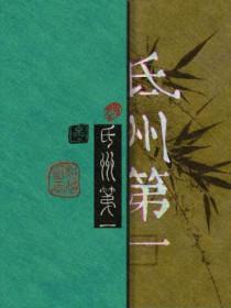 氐州第一by相荷长佩