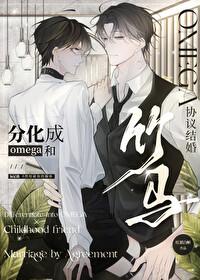 分化成0和竹马协议结婚