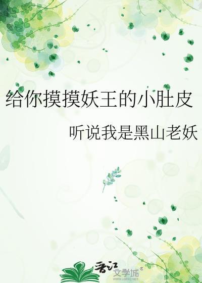 给你摸摸妖王的小肚皮免费阅读