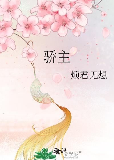 骄主色什么意思