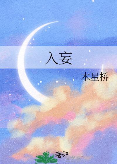 入妄木星桥
