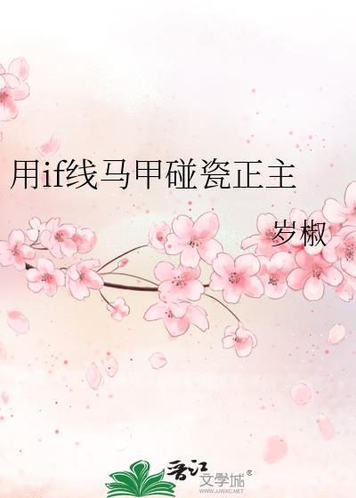 用if线马甲碰瓷正主txt