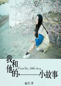 我和他的故事