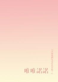 唯唯诺诺受白眼什么意思