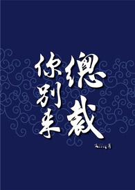 总裁你别来(H)_全文在线阅读