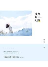 雨后太阳是什么意思