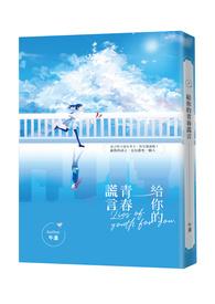 给你的青春谎言在线观看