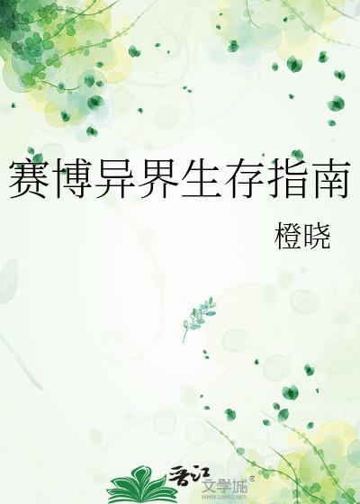 赛博异界生存指南橙晓