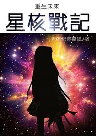 重生未来星际之上