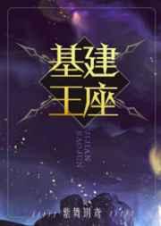 基建王座宝书网