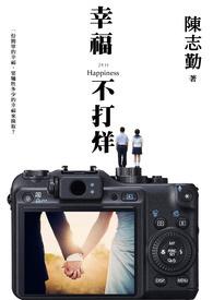 幸福不打烊繁体字怎么写