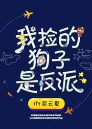 我捡的狗子是反派晋江