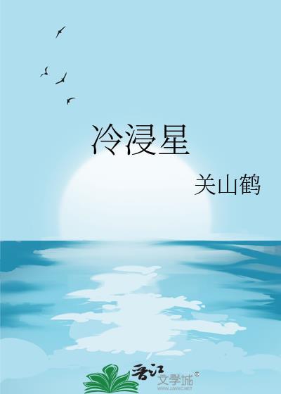 冷浸星by关山鹤免费阅读