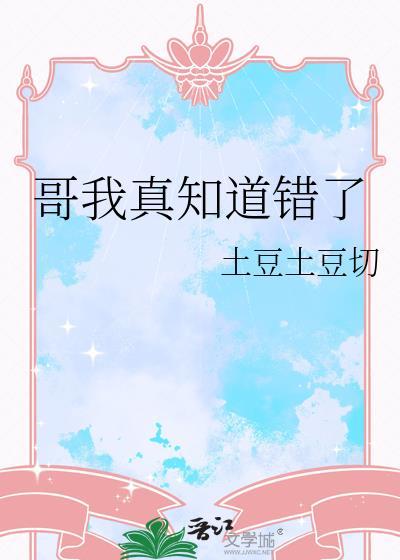 哥我真知道错了免费阅读最新章