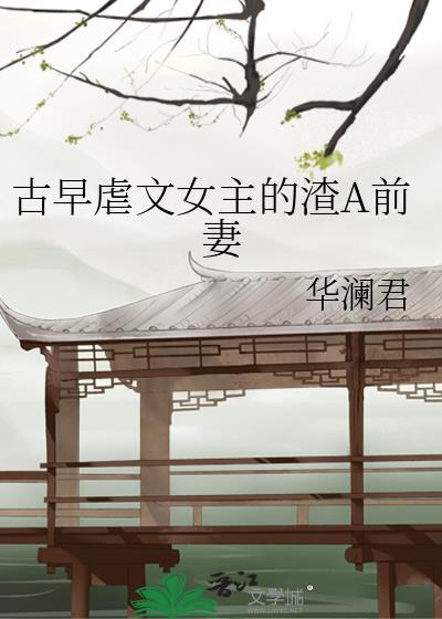 女主狠虐渣男