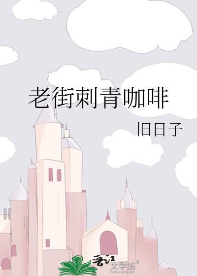 老街刺青咖啡by青灯全文免费阅读