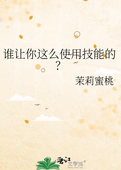 谁让你这么使用技能的全文免费