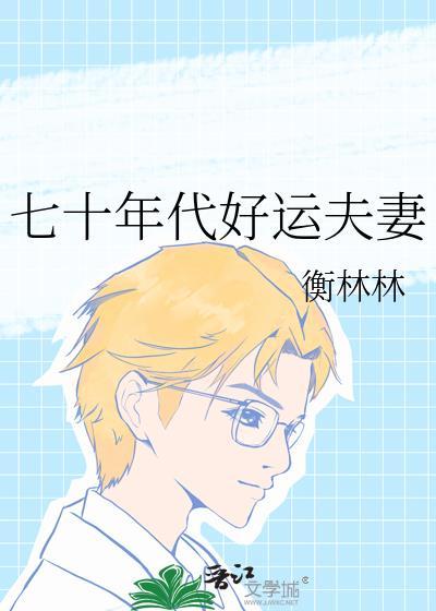 七十年代旺夫