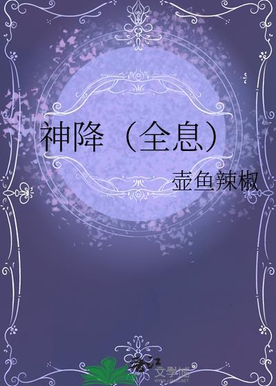 神降全息by壶鱼辣椒