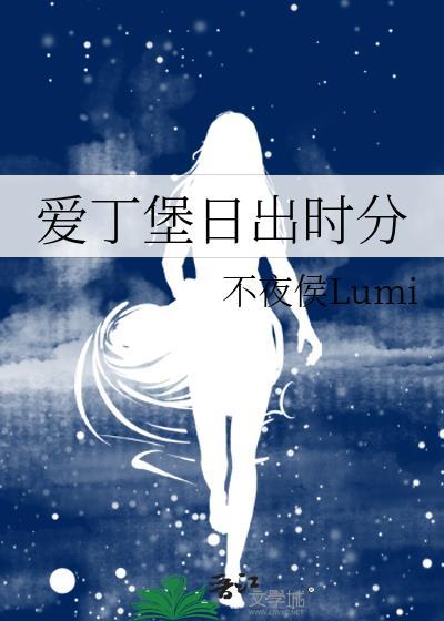 爱丁堡日落是什么意思