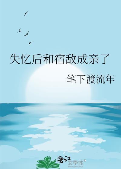 失忆后我和宿敌相爱了好看吗
