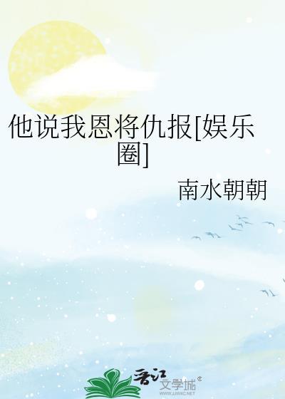 他恩将仇报一直很行