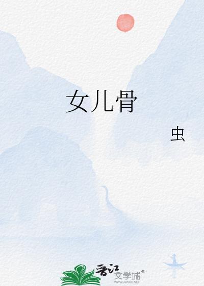 女儿骨男主是谁?