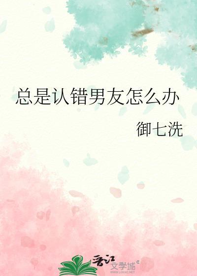 为什么男朋友总是认错