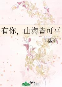 山海皆是你是什么意思