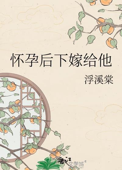 怀孕嫁给别人会有什么后果