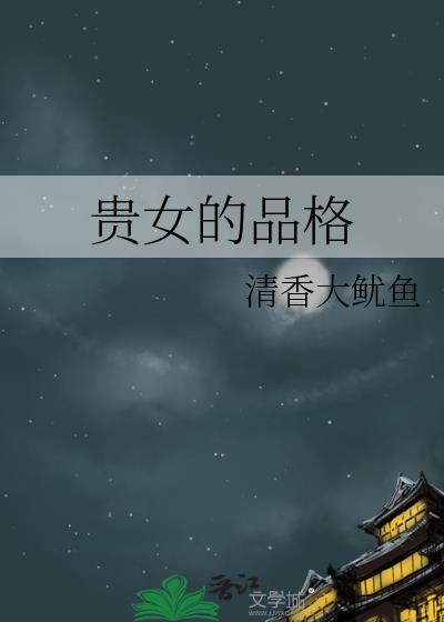 贵女的品格作者清香大鱿鱼