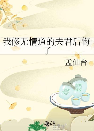 我修无情道他们后悔了
