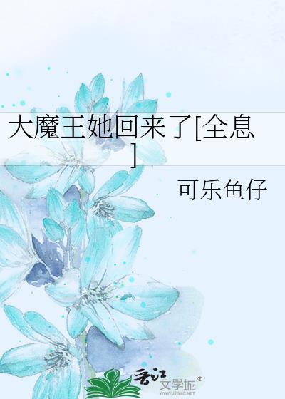 大魔王来了!