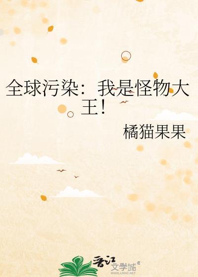 全球污染我是怪物大王