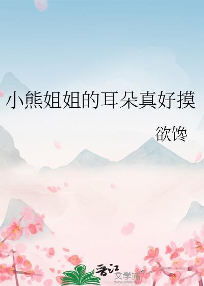 小熊耳朵怎么形容