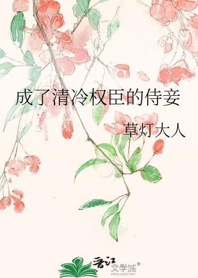 成了清冷权臣的侍妾晋江